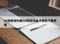 bt狗游戏代理/bt狗游戏盒子官网下载苹果