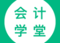 会计学堂下载 - 会计学堂APP：专业的会计学习平台，随时随地学习会计知识