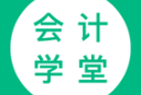 会计学堂下载 - 会计学堂APP：专业的会计学习平台，随时随地学习会计知识