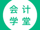 会计学堂下载 - 会计学堂APP：专业的会计学习平台，随时随地学习会计知识