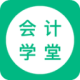 会计学堂下载 - 会计学堂APP：专业的会计学习平台，随时随地学习会计知识
