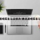 腾讯游戏实名认证修改!腾讯游戏实名认证修改