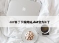 dnf补丁下载网站,dnf官方补丁