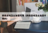 网络游戏怎么加盟代理（网络游戏怎么加盟代理的）