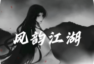 风韵江湖mud游戏下载：体验文字构建的冒险世界