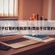 类似于红警的电脑游戏/类似于红警的端游