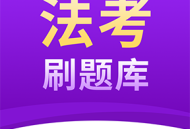 法考刷题库官方版下载——法律考试学习必备APP