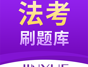 法考刷题库官方版下载——法律考试学习必备APP
