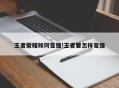 王者荣耀如何变强!王者要怎样变强