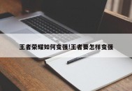 王者荣耀如何变强!王者要怎样变强