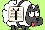 羊了个羊游戏改版安卓下载