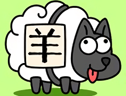 羊了个羊游戏改版安卓下载