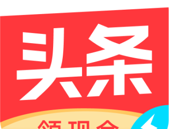 今日头条极速版最新版本下载：内存小、流量低的新闻阅读体验