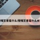 荣耀王者是什么/荣耀王者是什么水平