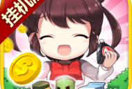 我的便利店挂机版最新版下载 - 安卓经营手游