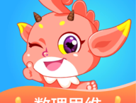魔数精灵可可App下载 - 专注学龄前儿童数学启蒙教育软件下载