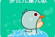 多吉儿童儿歌软件下载 - 优质儿童音乐下载体验