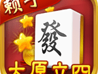 太原立四麻将最新版下载 - 太原麻将文化手机APP体验