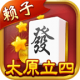太原立四麻将最新版下载 - 太原麻将文化手机APP体验