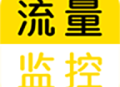 流量监控软件下载：精确监控手机所有流量使用情况