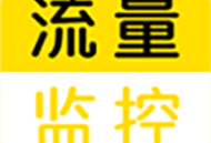 流量监控软件下载：精确监控手机所有流量使用情况
