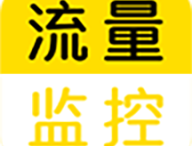 流量监控软件下载：精确监控手机所有流量使用情况