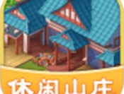休闲山庄下载 - 安卓经营养成游戏强者手游新版本下载