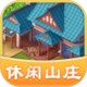 休闲山庄下载 - 安卓经营养成游戏强者手游新版本下载