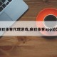 疯狂体育代理游戏,疯狂体育app运营