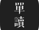 单读Android软件下载：卓越的阅读体验与精选内容下载