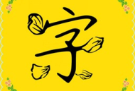 字体多多软件下载 - 安卓字体下载专区