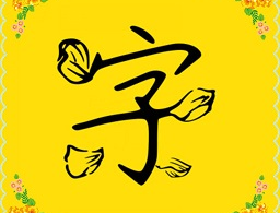 字体多多软件下载 - 安卓字体下载专区