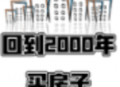 回到2000买房子游戏下载与安装指南