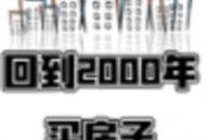 回到2000买房子游戏下载与安装指南