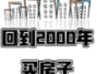 回到2000买房子游戏下载与安装指南