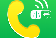 小号管家电话app下载及功能介绍