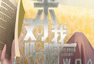 来怼我啊网游破解版下载体验之旅