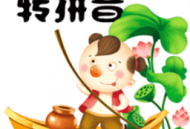 汉字转拼音工具app下载