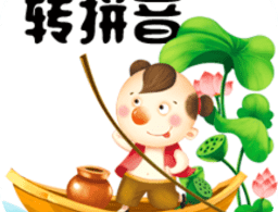 汉字转拼音工具app下载