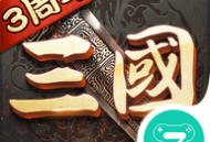 超级群英传小七版本下载：三国策略塔防手游