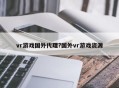 vr游戏国外代理?国外vr游戏资源