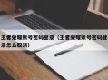 王者荣耀账号密码登录（王者荣耀账号密码登录怎么取消）