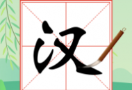 《奇妙的汉字》游戏下载