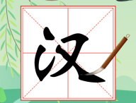 《奇妙的汉字》游戏下载