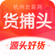 货捕头杭州女装网app下载 - 时尚女装批发平台，无赚差价购物体验