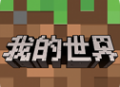 我的世界1.0.0.7 安卓沙盒建造游戏下载
