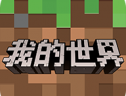 我的世界1.0.0.7 安卓沙盒建造游戏下载