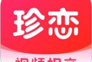 珍恋相亲app下载 - 在线直播社交娱乐软件下载