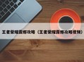 王者荣耀露娜攻略（王者荣耀露娜攻略视频）