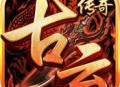 古云传奇真充版下载 - 安卓角色扮演游戏
